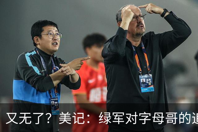 又无了？美记：绿军对字母哥的追求并非外界认为的那样积极