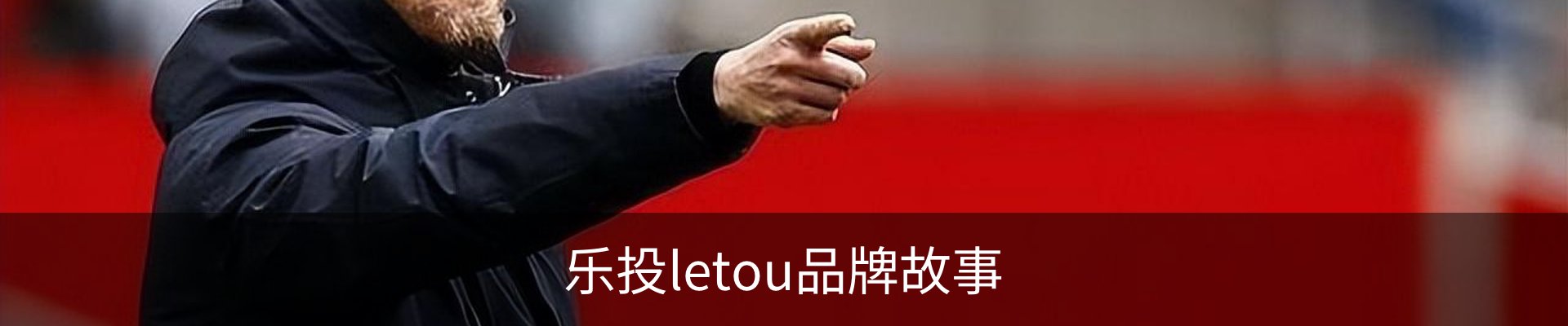 乐投letou品牌故事